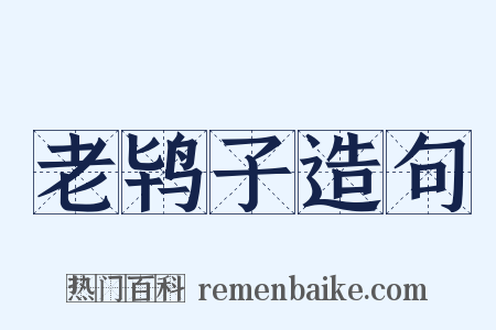 老鸨子造句是什么意思的图片